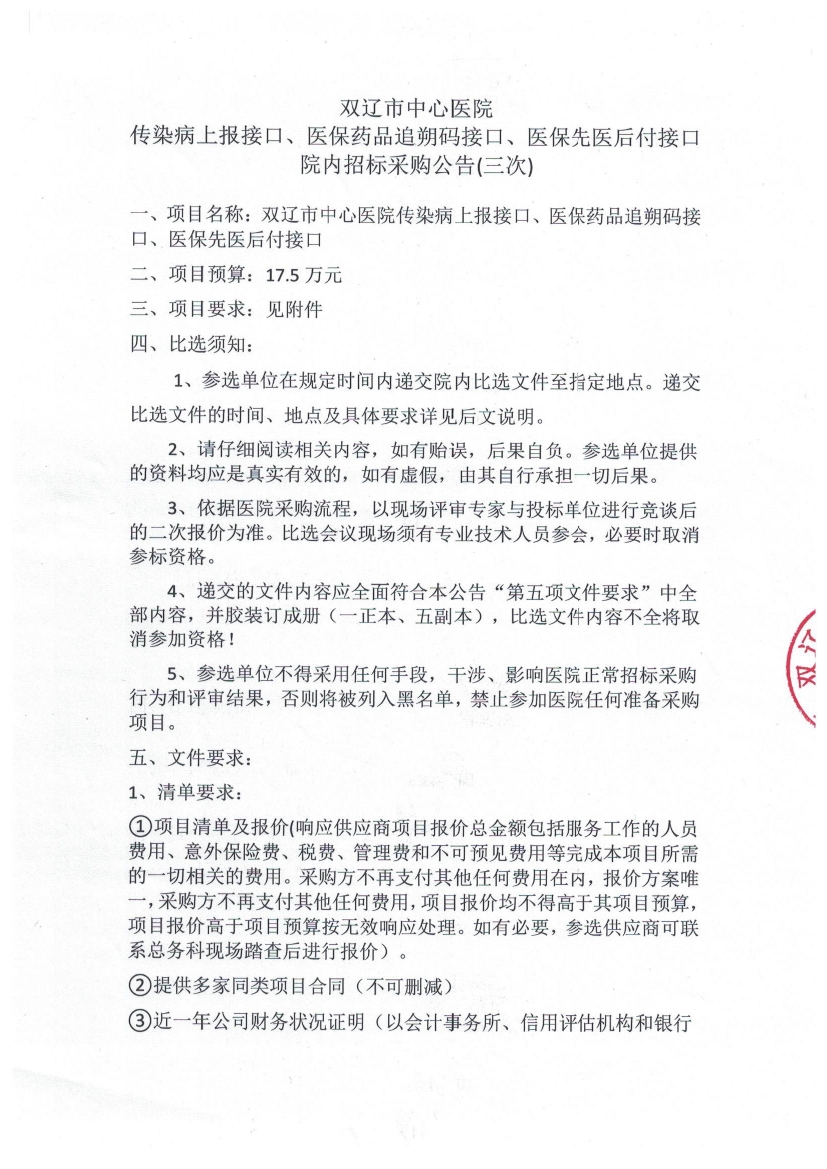 双辽市中心医院传染病上报接口、医保药品追朔码接口、医保先医后付接口院内招标采购公告(三次)0000.jpg