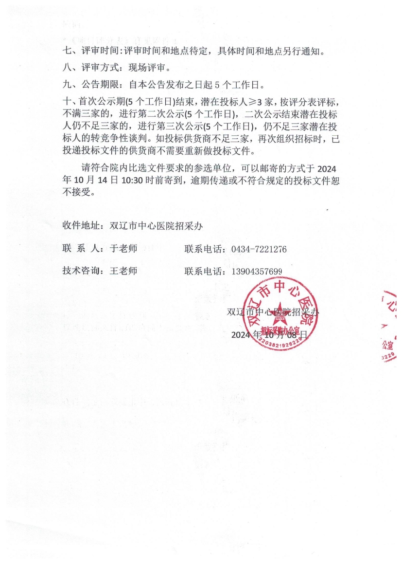 双辽市中心医院传染病上报接口、医保药品追朔码接口、医保先医后付接口院内招标采购公告(三次)0002.jpg