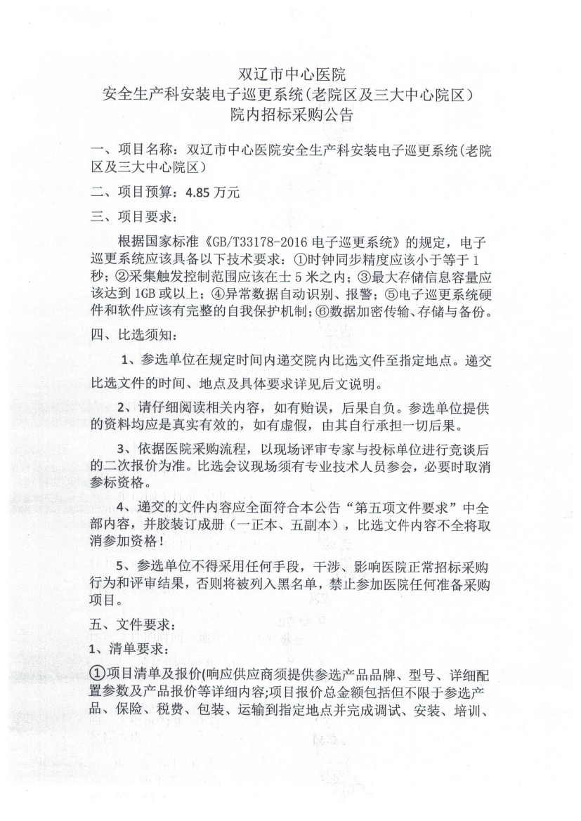 双辽市中心医院安全生产科安装电子巡更系统（老院区及三大中心院区）院内招标采购公告0000.jpg