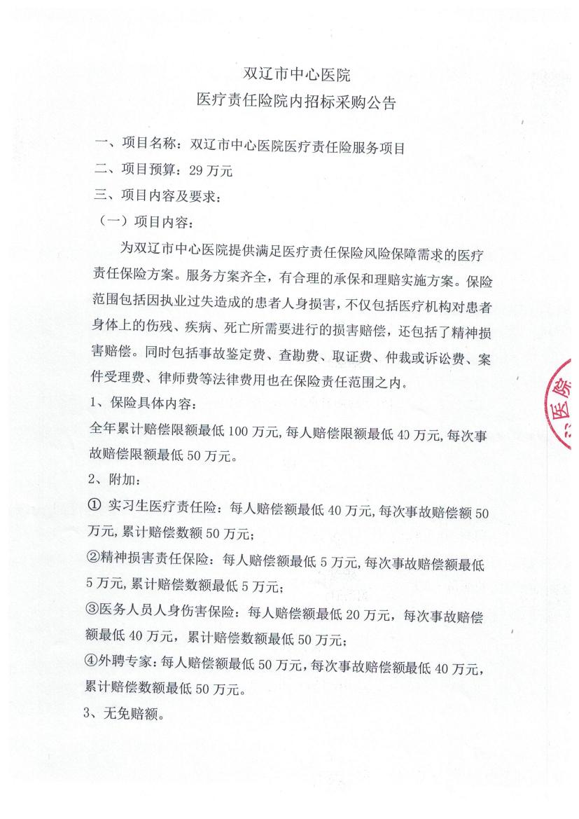 医疗责任险院内招标公告、(1)0000.jpg