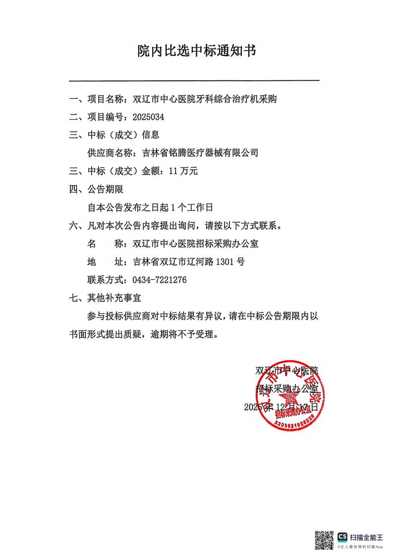 牙科综合治疗机采购中标通知书_01.jpg